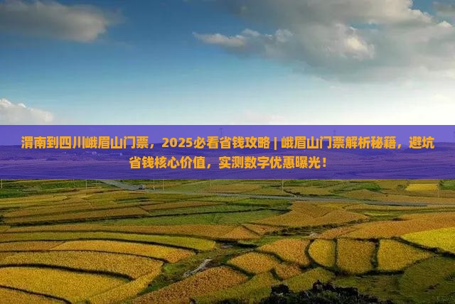 渭南到四川峨眉山门票