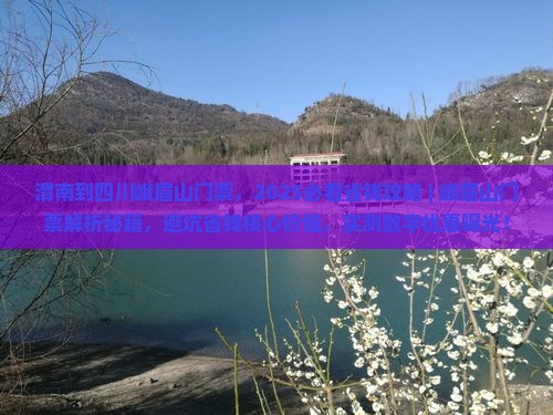 渭南到四川峨眉山门票