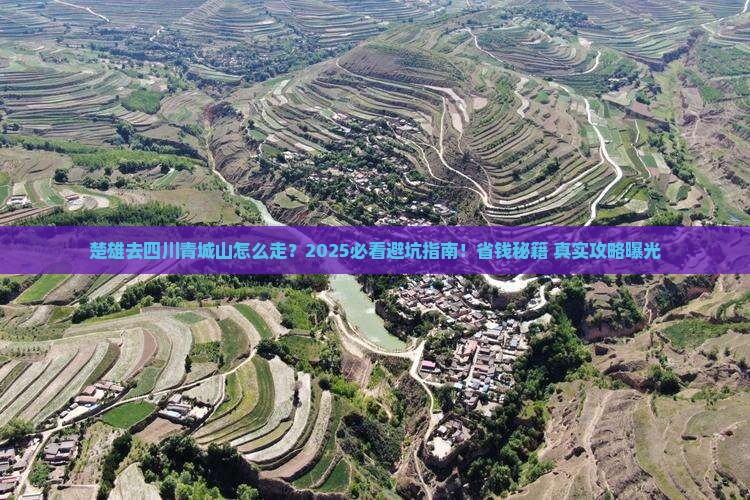 楚雄去四川青城山必去地