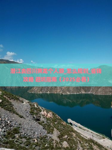 潜江去四川黄龙个人游