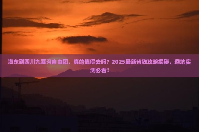 海东到四川九寨沟自由团
