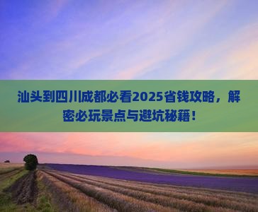 汕头到四川成都哪里玩 汕头到四川成都哪里玩