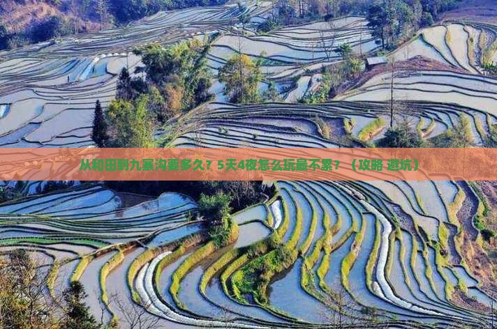 和田到四川九寨沟攻略