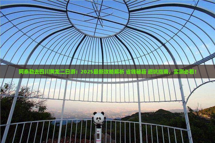 阿泰勒去四川黄龙二日游