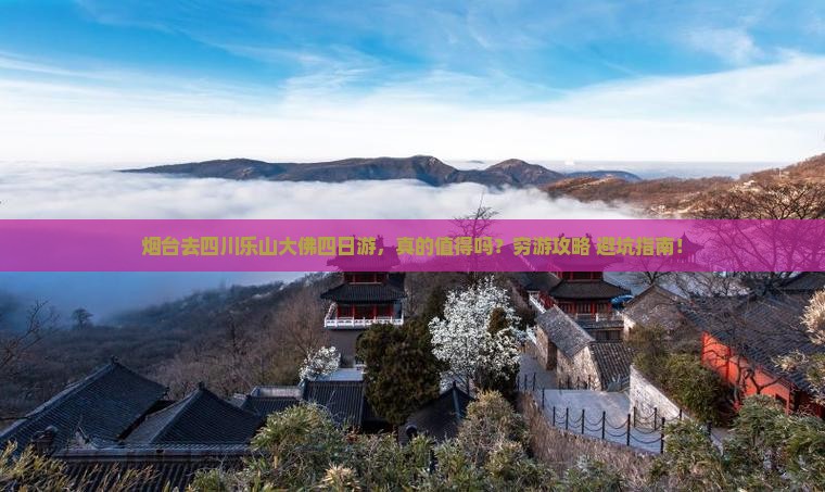烟台去四川乐山大佛四日游