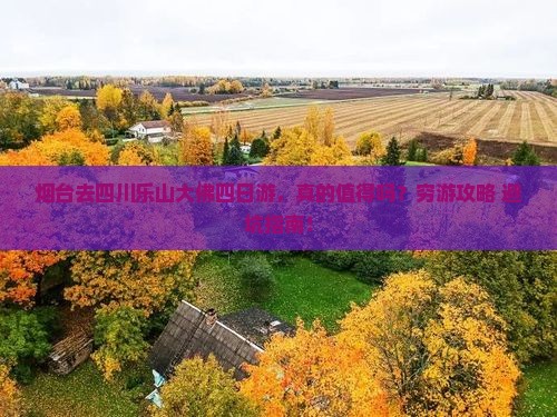 烟台去四川乐山大佛四日游