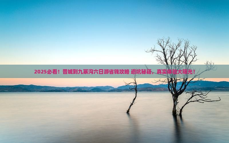 晋城到四川九寨沟六日游