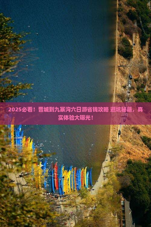 晋城到四川九寨沟六日游