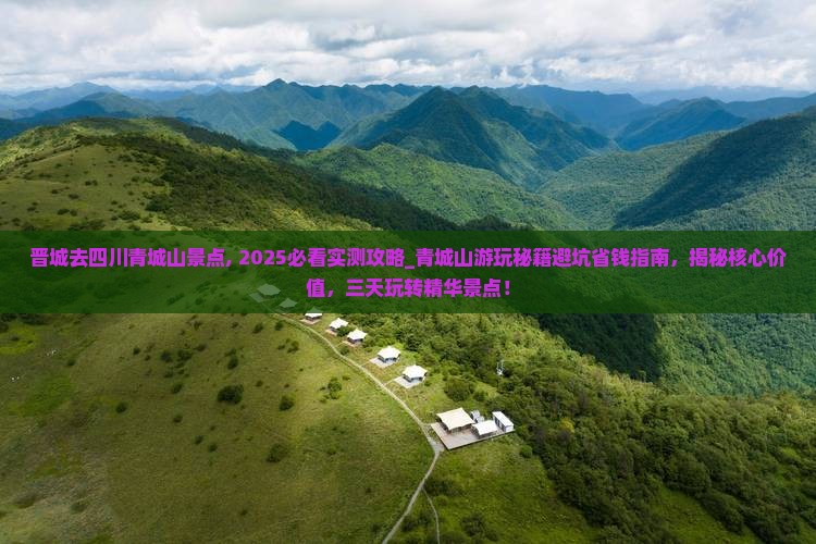 晋城去四川青城山景点 晋城去四川青城山景点