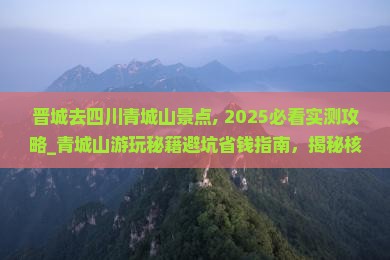 晋城去四川青城山景点 晋城去四川青城山景点