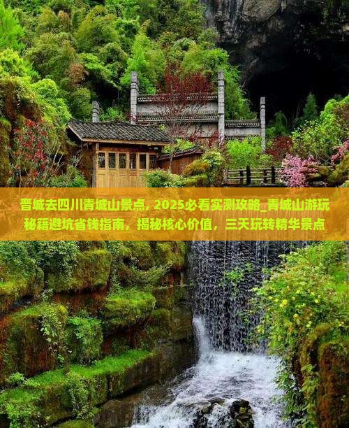 晋城去四川青城山景点 晋城去四川青城山景点