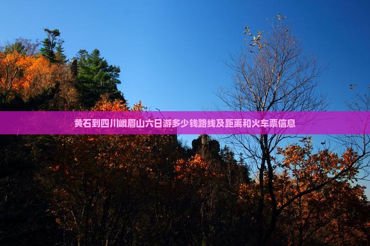 黄石到四川峨眉山六日游