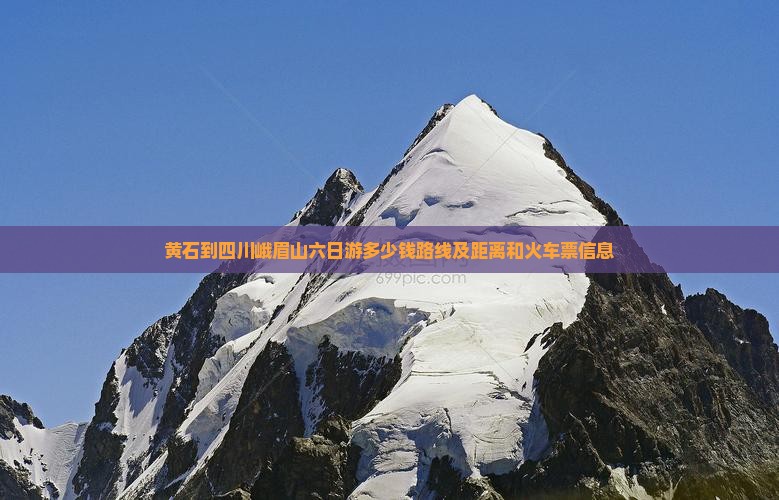 黄石到四川峨眉山六日游