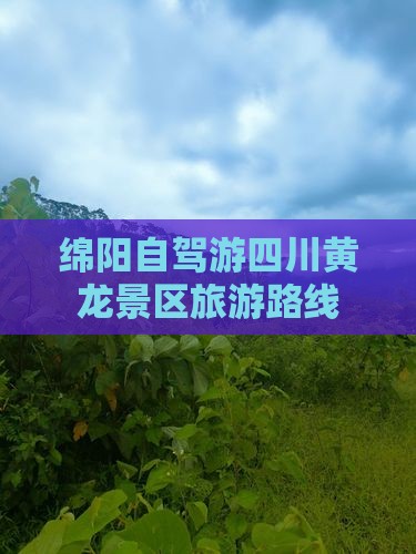 绵阳到四川黄龙景点