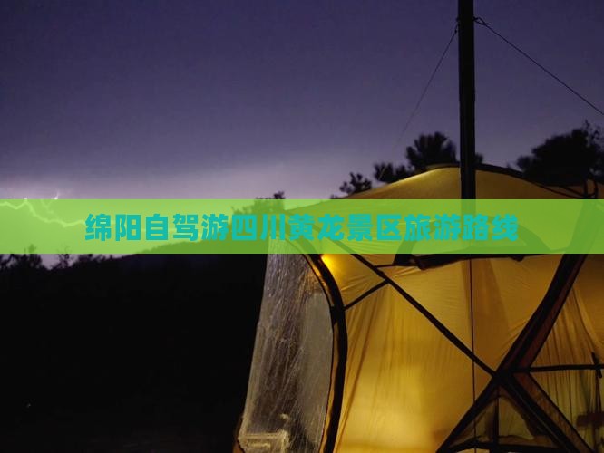 绵阳到四川黄龙景点