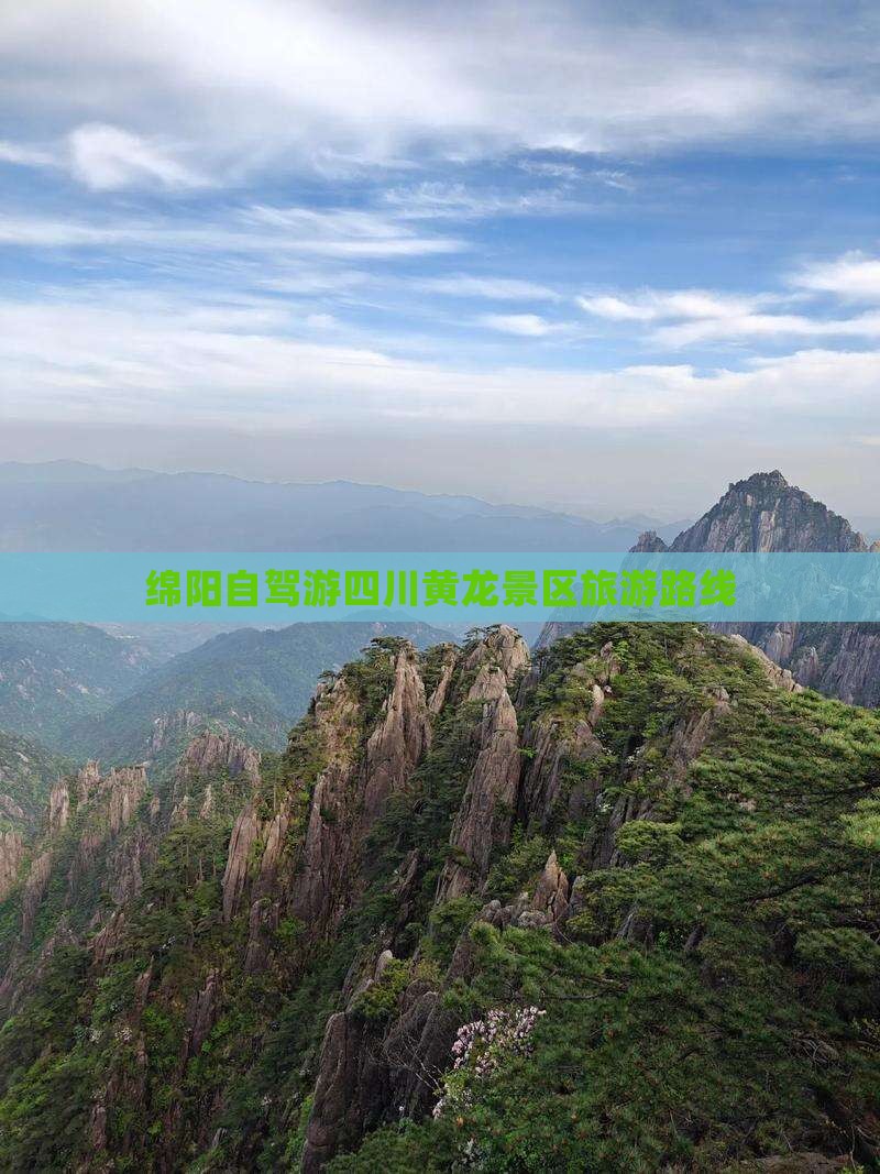 绵阳到四川黄龙景点