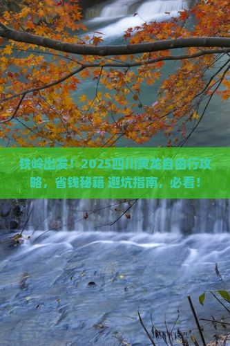 铁岭到四川黄龙自由行