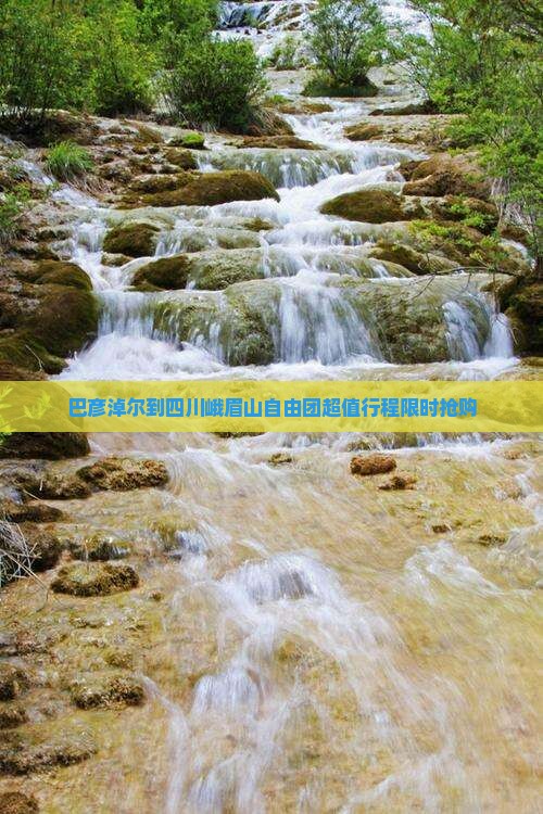 巴彦淖尔到四川峨眉山自由团