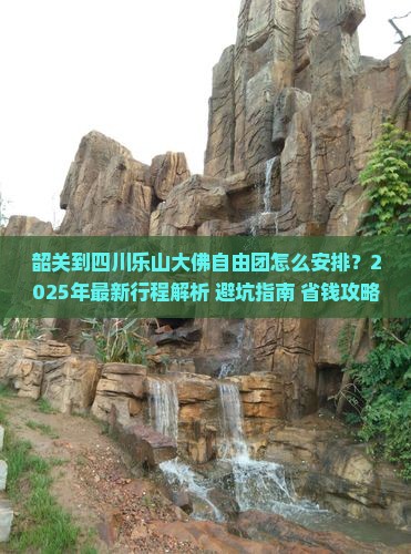 韶关到四川乐山大佛自由团