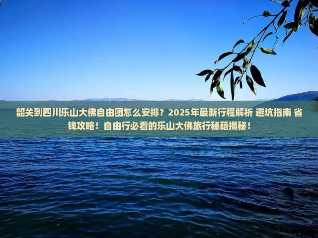 韶关到四川乐山大佛自由团
