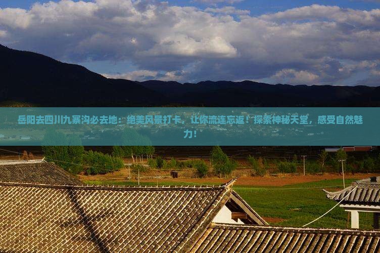 岳阳去四川九寨沟必去地