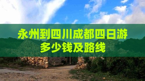 永州到四川成都四日游