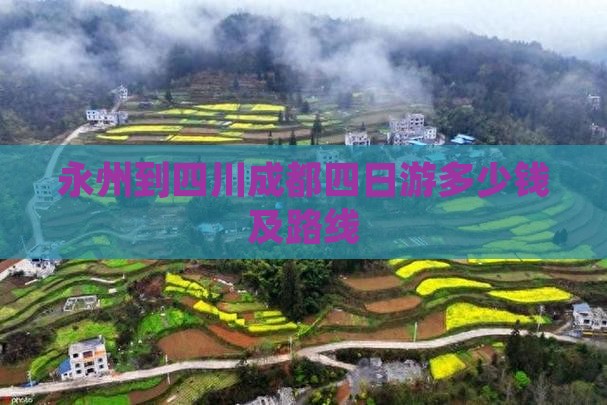 永州到四川成都四日游