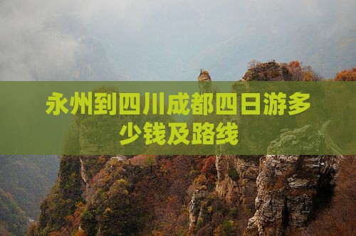 永州到四川成都四日游