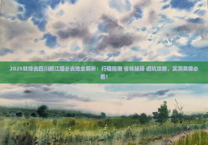 蚌埠去四川都江堰必去地