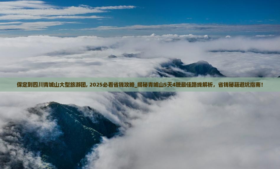 保定到四川青城山大型旅游团