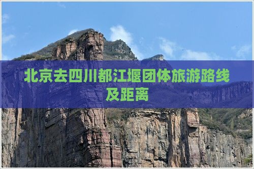 北京去四川都江堰团体旅游