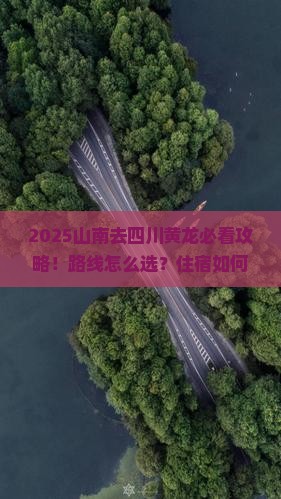 山南去四川黄龙攻略