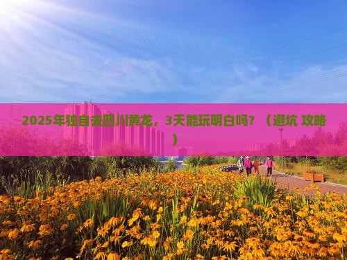 春节到四川黄龙个人游