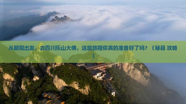 朝阳到四川乐山大佛旅游