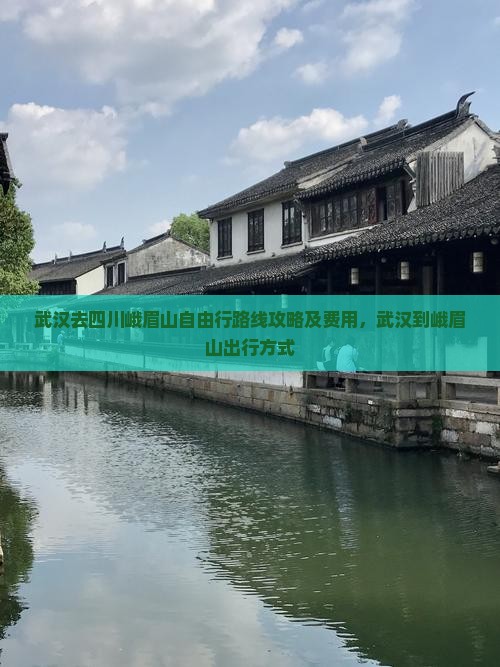 武汉去四川峨眉山自由行
