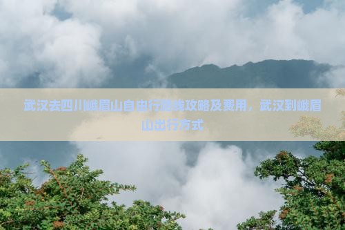 武汉去四川峨眉山自由行