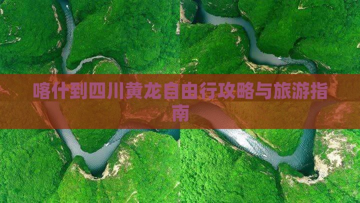 喀什到四川黄龙自由行