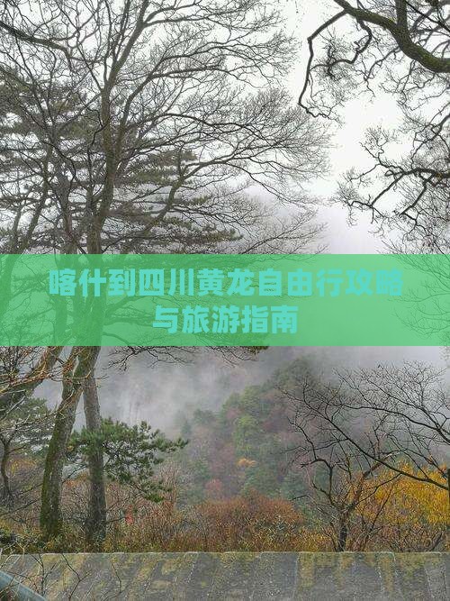 喀什到四川黄龙自由行