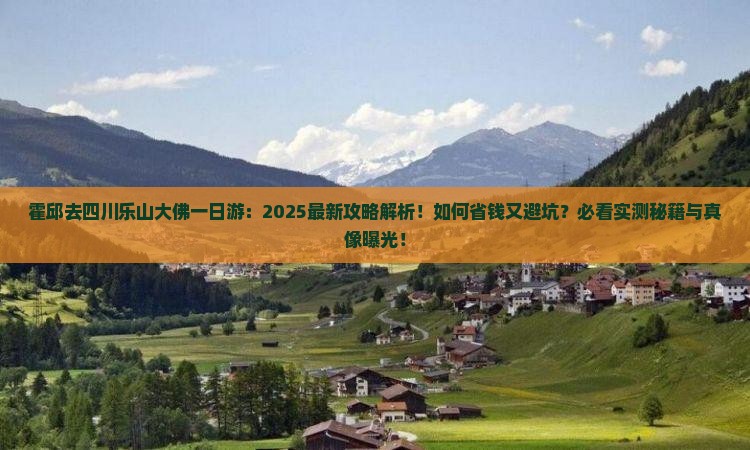 霍邱去四川乐山大佛一日