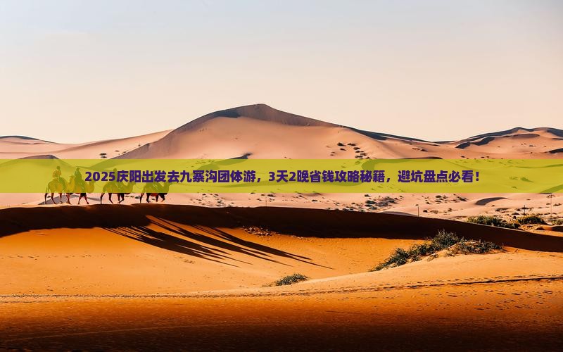 庆阳去四川九寨沟团体旅游