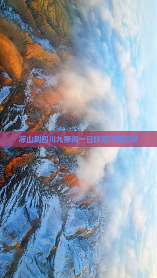 凉山到四川九寨沟一日