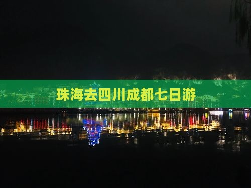 珠海去四川成都七日游