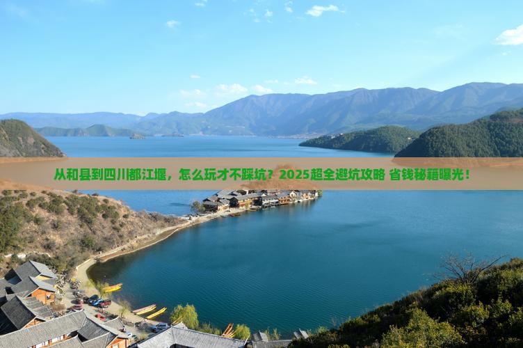 和县到四川都江堰攻略