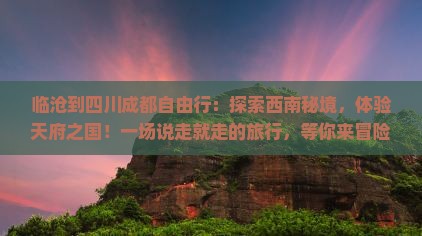 临沧到四川成都自由行