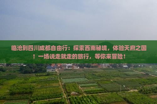 临沧到四川成都自由行