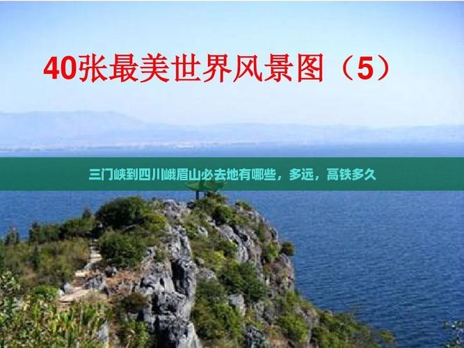 三门峡到四川峨眉山必去地