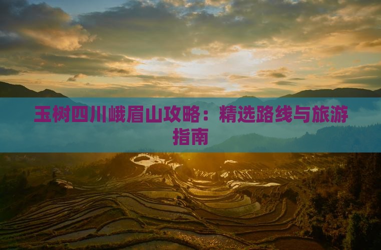玉树去四川峨眉山攻略