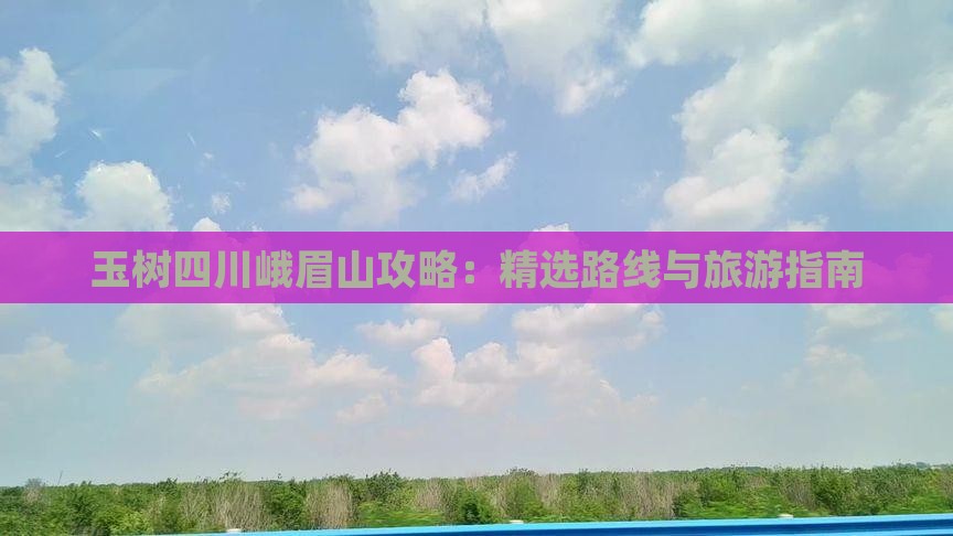 玉树去四川峨眉山攻略