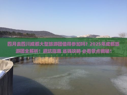 四月去四川成都大型旅游团