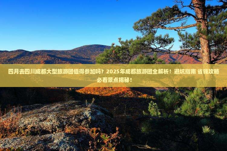 四月去四川成都大型旅游团